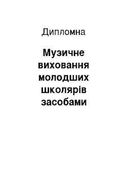 Дипломная: Музичне виховання молодших школярів засобами мультимедійних технологій