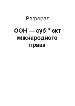 Реферат: ООН — суб " єкт міжнародного права