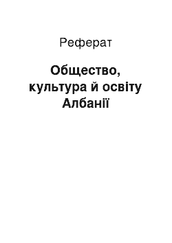 Реферат: Общество, культура й освіту Албанії