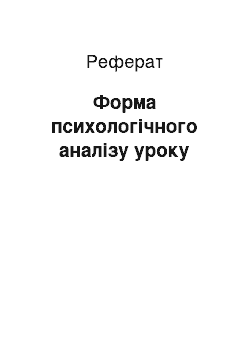 Реферат: Форма психологічного аналізу уроку