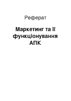 Реферат: Маркетинг та її функціонування АПК