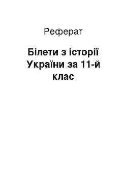 Реферат: Білети з історії України за 11-й клас