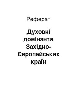 Реферат: Духовні домінанти Західно-Європейських країн