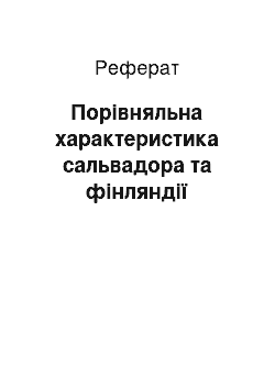 Реферат: Порівняльна характеристика сальвадора та фінляндії