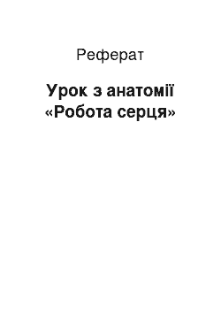 Реферат: Урок з анатомії «Робота серця»