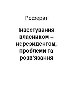 Реферат: Инвестирование власником – нерезидентом, проблеми та розв'язання