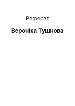 Реферат: Вероника Тушнова