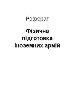 Реферат: Фізична підготовка іноземних армій