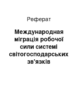 Реферат: Международная міграція робочої сили системі світогосподарських зв'язків