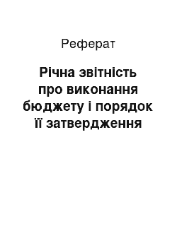 Реферат: Річна звітність про виконання бюджету і порядок її затвердження