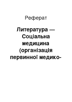 Реферат: Литература — Соціальна медицина (організація первинної медико-социальной