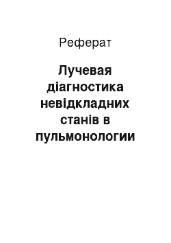 Реферат: Лучевая діагностика невідкладних станів в пульмонологии