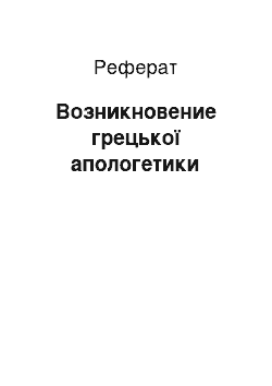 Реферат: Возникновение грецької апологетики