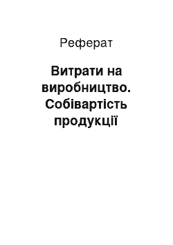 Реферат: Витрати на виробництво. Собівартість продукції