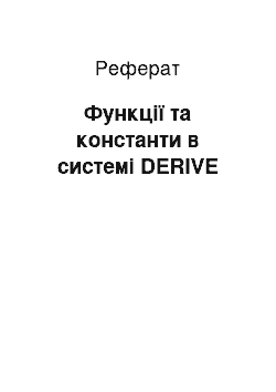 Реферат: Функції та константи в системі DERIVE