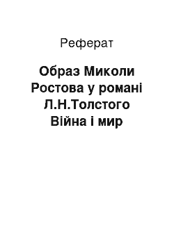 Реферат: Образ Миколи Ростова у романі Л.Н.Толстого Війна і мир