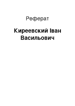 Реферат: Киреевский Іван Васильович