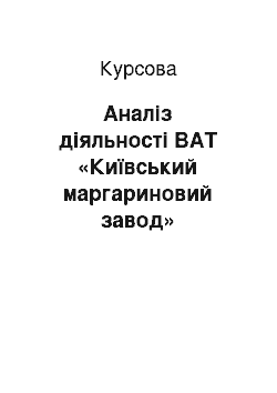 Курсовая: Аналіз діяльності ВАТ «Київський маргариновий завод»