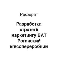 Реферат: Разработка стратегії маркетингу ВАТ Роганский м'ясопереробний комбинат