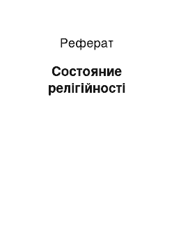 Реферат: Состояние релігійності