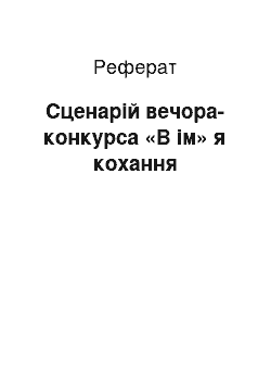 Реферат: Сценарій вечора-конкурса «В ім» я кохання