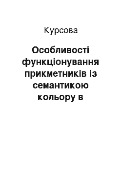 Курсовая: Особливості функціонування прикметників із семантикою кольору в мовотворчості І. Багряного