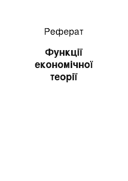 Реферат: Функцiї економiчної теорiї