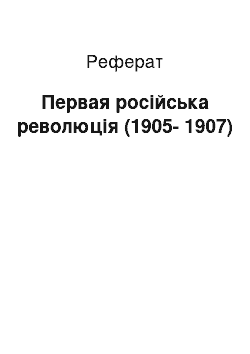 Реферат: Первая російська революція (1905-1907)