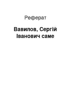 Реферат: Вавилов, Сергій Іванович саме