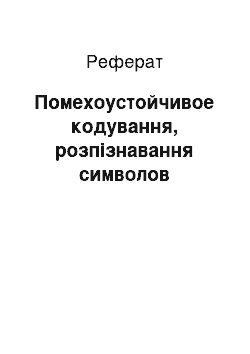 Реферат: Помехоустойчивое кодування, розпізнавання символов