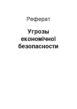 Реферат: Угрозы економічної безопасности