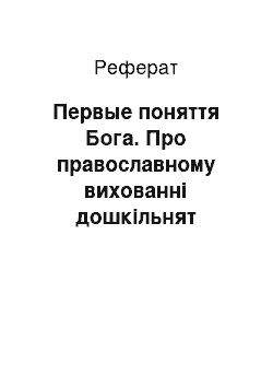 Реферат: Первые поняття Бога. Про православному вихованні дошкільнят