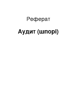 Реферат: Аудит (шпорі)