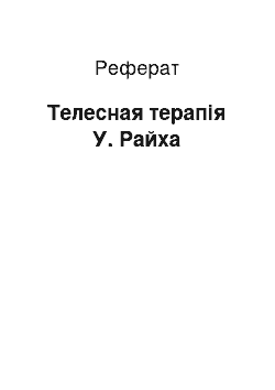 Реферат: Телесная терапія У. Райха