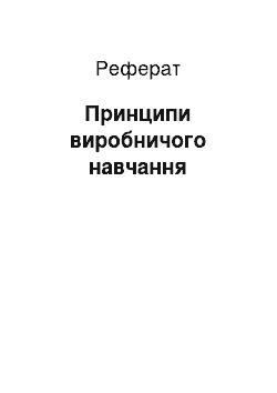 Реферат: Принципи виробничого навчання