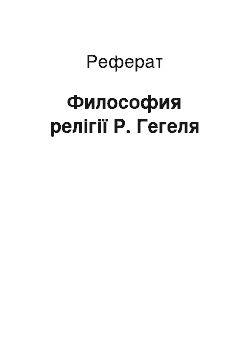 Реферат: Философия релігії Р. Гегеля