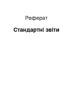 Реферат: Стандартні звіти