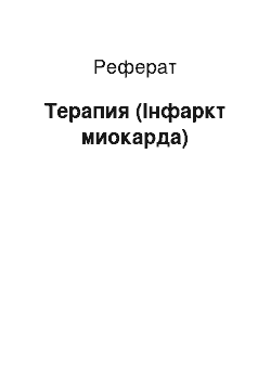 Реферат: Терапия (Інфаркт миокарда)