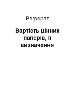 Реферат: Вартість цінних паперів, її визначення