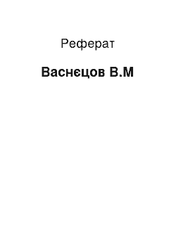 Реферат: Васнецов В.М