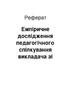 Реферат: Емпіричне дослідження педагогічного спілкування викладача зі студентами