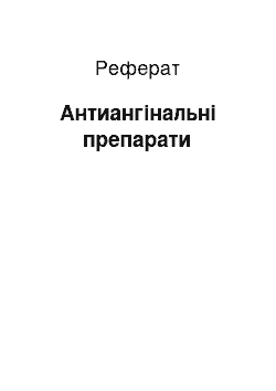 Реферат: Антиангінальні препарати