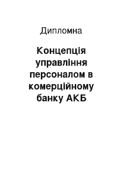 Дипломная: Концепція управління персоналом в комерційному банку АКБ «Приватбанк»