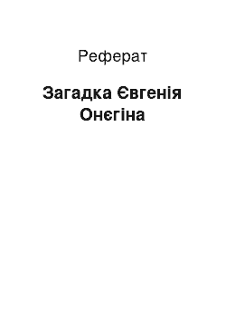 Реферат: Загадка Євгенія Онєгіна