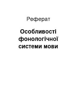 Реферат: Особливості фонологічної системи мови