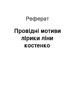 Реферат: Провідні мотиви лірики ліни костенко