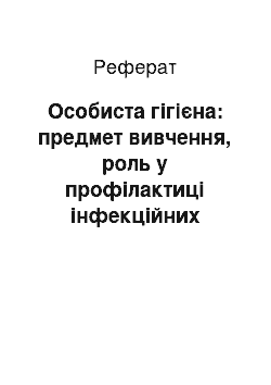 Реферат: Особиста гігієна: предмет вивчення, роль у профілактиці інфекційних захворювань, загартування, фізична культура