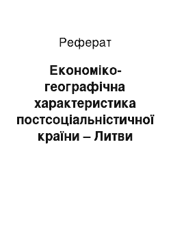 Реферат: Економіко-географічна характеристика постсоціальністичної країни – Литви