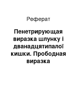 Реферат: Пенетрирующая виразка шлунку і дванадцятипалої кишки. Прободная виразка