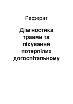 Реферат: Діагностика травми та лікування потерпілих догоспітальному етапі